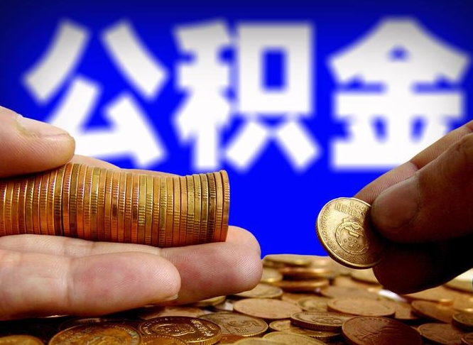 宣威离开一个城市公积金可以全取出来吗（离开一座城市公积金）